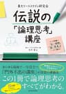 東大ケーススタディ研究会　伝説の「論理思考」講座―ケース問題で「広い視野」「深い思考」をいっきに鍛える