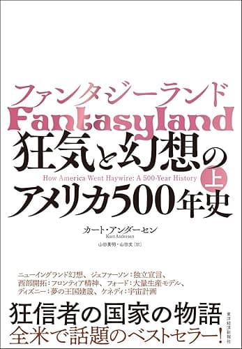 ファンタジーランド(上)―狂気と幻想のアメリカ500年史