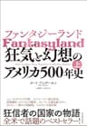 ファンタジーランド（上）―狂気と幻想のアメリカ５００年史