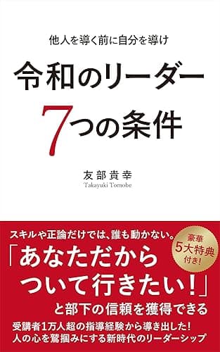 令和のリーダー７つの条件【改訂版】: 他人を導く前に自分を導け