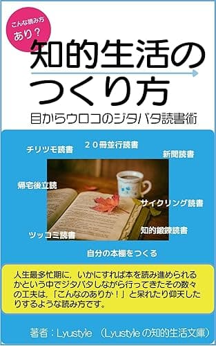 知的生活のつくり方: 目からウロコのジタバタ読書術 (Lyustyleの知的生活文庫)