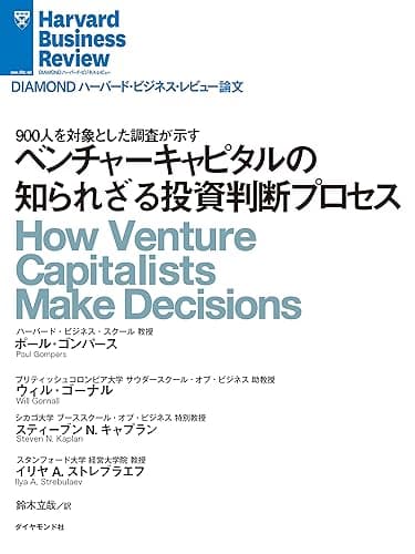 ベンチャーキャピタルの知られざる投資判断プロセス DIAMOND ハーバード・ビジネス・レビュー論文