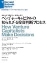 ベンチャーキャピタルの知られざる投資判断プロセス DIAMOND ハーバード・ビジネス・レビュー論文