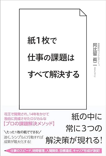紙１枚で仕事の課題はすべて解決する