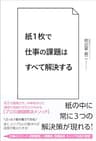紙１枚で仕事の課題はすべて解決する
