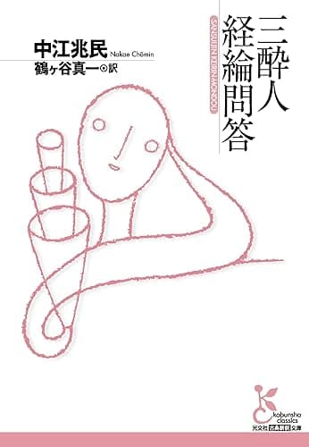 三酔人経綸問答 (光文社古典新訳文庫)