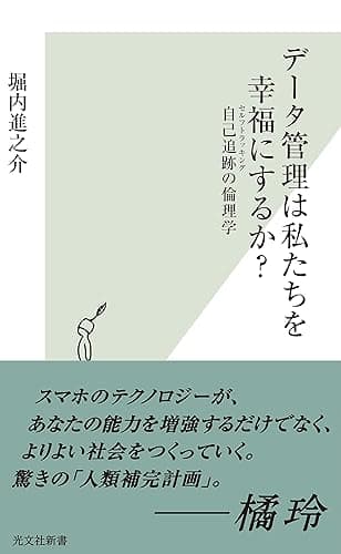 データ管理は私たちを幸福にするか？～自己追跡（セルフトラッキング）の倫理学～ (光文社新書)