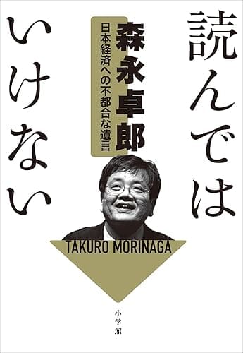 読んではいけない 　～日本経済への不都合な遺言～