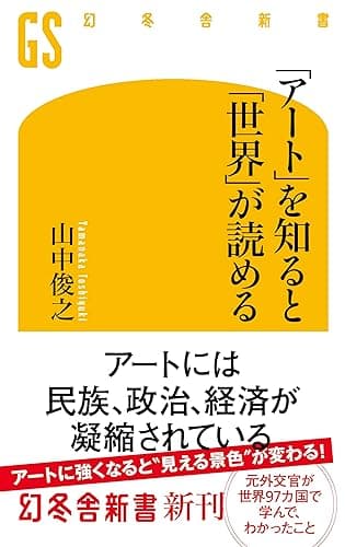 「アート」を知ると「世界」が読める (幻冬舎新書)
