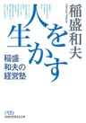 人を生かす 稲盛和夫の経営塾 (日本経済新聞出版)