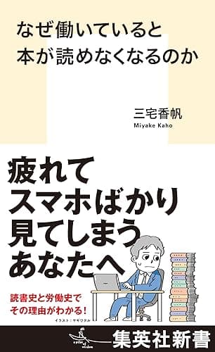 なぜ働いていると本が読めなくなるのか (集英社新書)