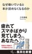 なぜ働いていると本が読めなくなるのか (集英社新書)