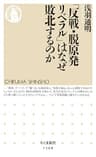 「反戦・脱原発リベラル」はなぜ敗北するのか (ちくま新書)