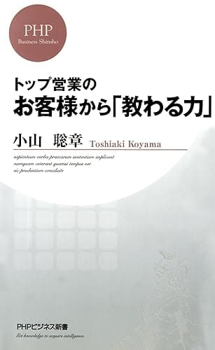 トップ営業の お客様から「教わる力」 (PHPビジネス新書)