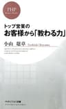 トップ営業の お客様から「教わる力」 (PHPビジネス新書)
