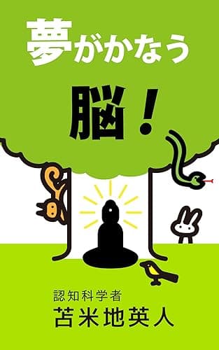 夢がかなう脳！