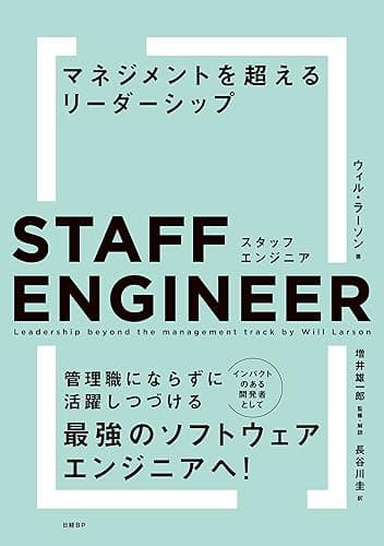 スタッフエンジニア　マネジメントを超えるリーダーシップ