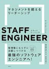 スタッフエンジニア　マネジメントを超えるリーダーシップ