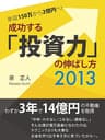 年収150万から2億円へ! 成功する「投資力」の伸ばし方 2013