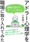 アドラー心理学を職場に取り入れてみた アドラー心理学を実践で学ぶ