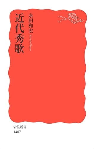 近代秀歌 (岩波新書)