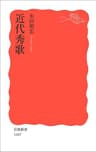 近代秀歌 (岩波新書)