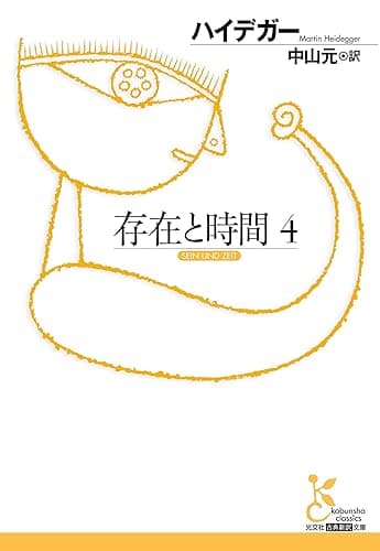 存在と時間4 (光文社古典新訳文庫)