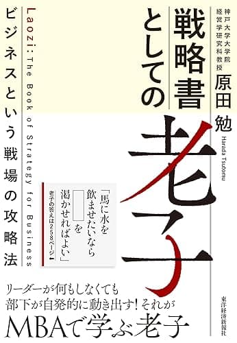 戦略書としての老子―ビジネスという戦場の攻略法