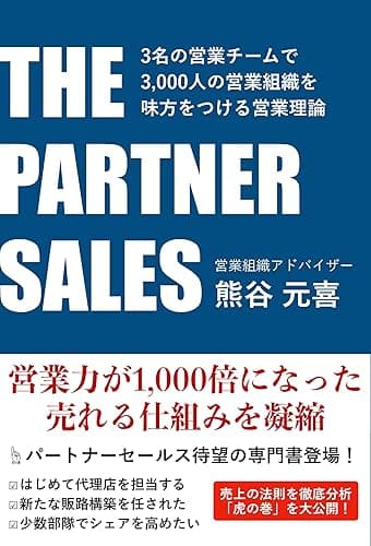 THE PARTNER SALES: 3名の営業チームで3,000人の営業組織を味方につける営業理論