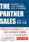 THE PARTNER SALES: 3名の営業チームで3,000人の営業組織を味方につける営業理論