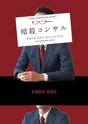 暗殺コンサル (ハーパーBOOKS)