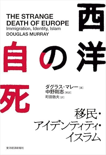 西洋の自死―移民・アイデンティティ・イスラム