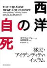 西洋の自死―移民・アイデンティティ・イスラム
