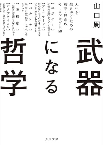 武器になる哲学　人生を生き抜くための哲学・思想のキーコンセプト50 (角川文庫)