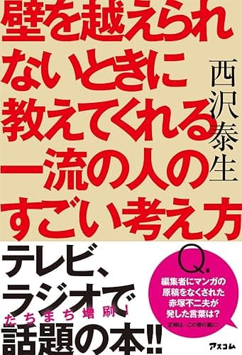 壁を越えられないときに教えてくれる一流の人のすごい考え方