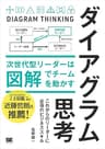 ダイアグラム思考 次世代型リーダーは図解でチームを動かす