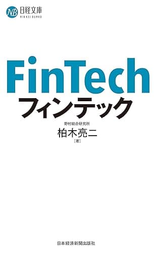 フィンテック (日本経済新聞出版)