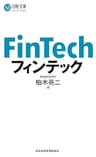 フィンテック (日本経済新聞出版)