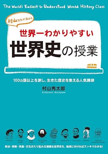 世界一わかりやすい世界史の授業 (中経出版)