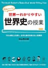 世界一わかりやすい世界史の授業 (中経出版)