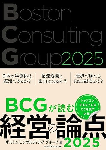 BCGが読む経営の論点2025