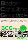 BCGが読む経営の論点2025