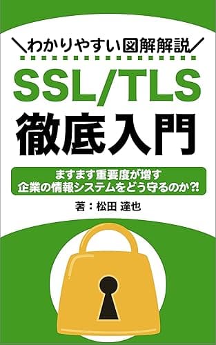 SSL/TLS徹底入門: わかりやすい図解解説 インターネット技術