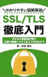 SSL/TLS徹底入門: わかりやすい図解解説 インターネット技術