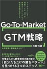 GTM（Go-To-Market）戦略の教科書 マーケティング・営業・CSを成長エンジンとして完全仕組み化する（MarkeZine BOOKS）