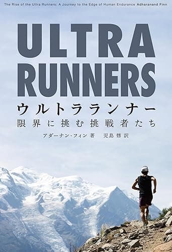 ウルトラランナー：限界に挑む挑戦者たち