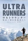 ウルトラランナー：限界に挑む挑戦者たち