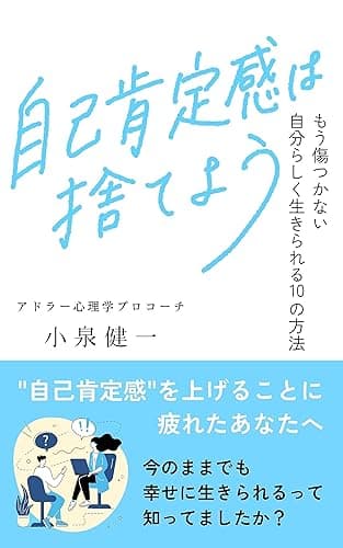 自己肯定感は捨てよう: もう傷つかない 自分らしく生きられる10の方法