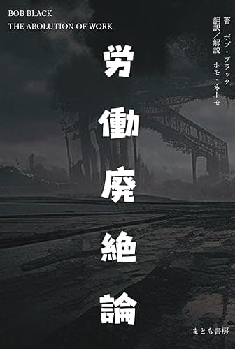 労働廃絶論 (まとも書房)