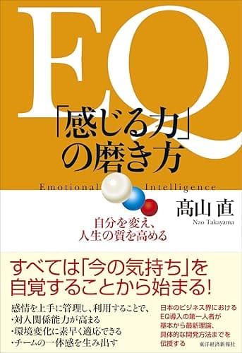 ＥＱ　「感じる力」の磨き方―自分を変え、人生の質を高める